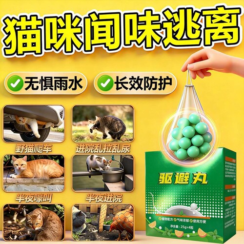 驱猫神器室外长效强力专用除赶樟脑香薰丸户外2026新款防野猫爬车