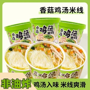 香菇鸡汤味米线桶装非油炸速食粉丝免煮宿舍夜宵方便泡面过桥米线