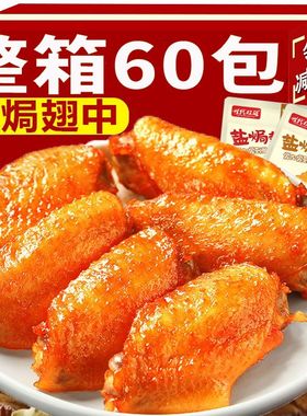 盐焗翅中鸡翅鸭翅网红爆款好吃解馋零食休闲食品小吃即食熟食卤味