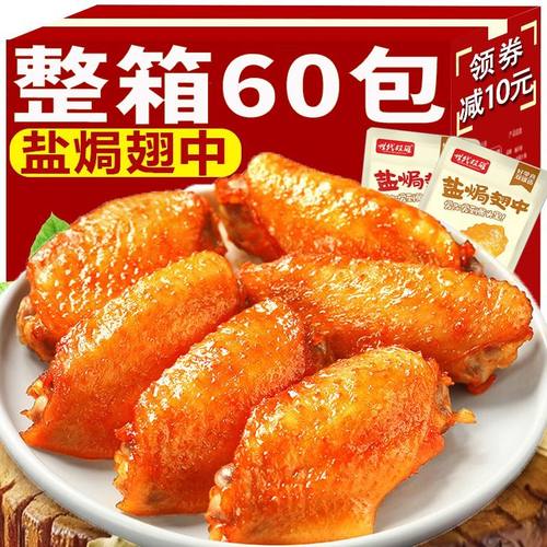 盐焗翅中鸡翅鸭翅网红爆款解馋