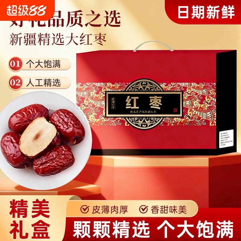 新疆红枣年货礼盒精选和田大枣春节送礼特产干果团购福利大礼包