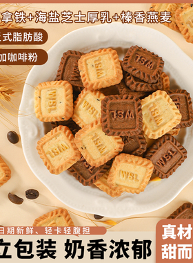 生椰拿铁饼干海盐芝士厚乳小方块咖啡饼干独立小包装休闲点心零食