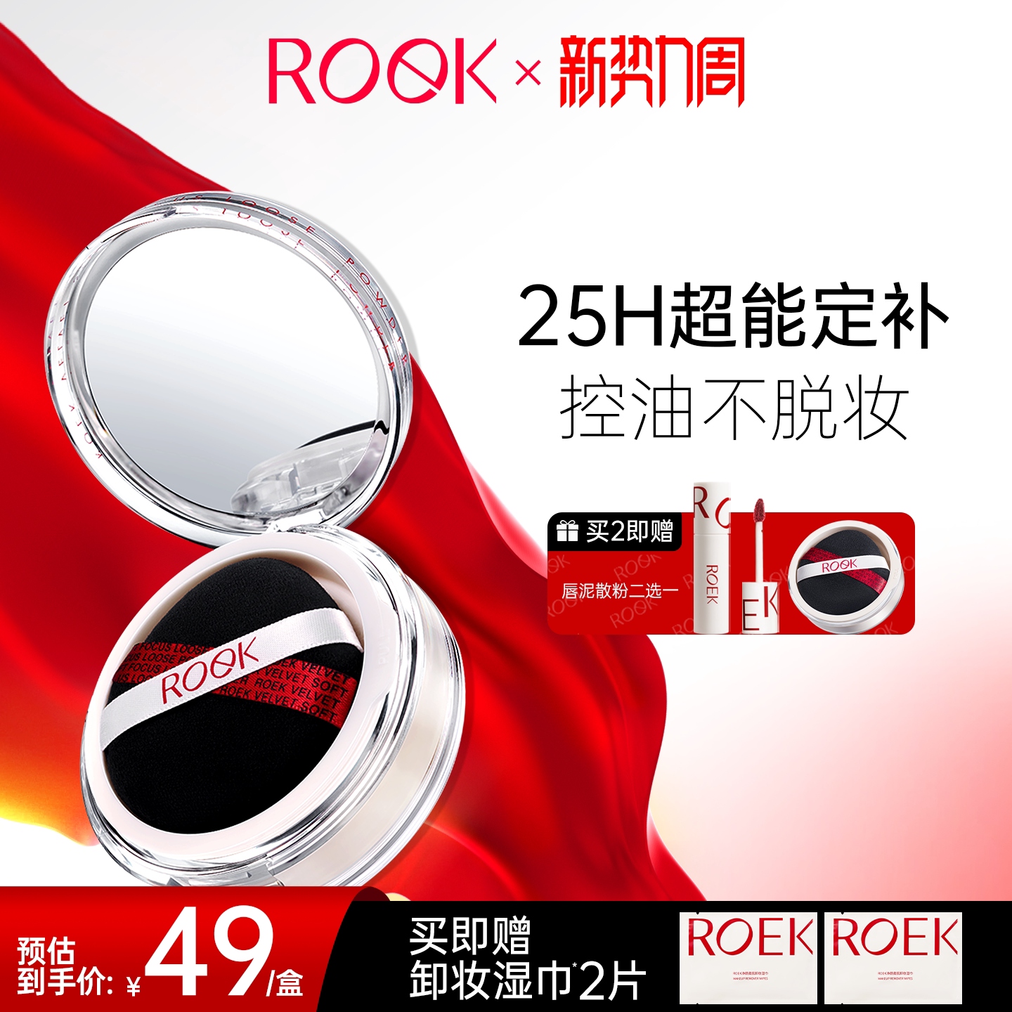 【新势力周】ROEK散粉控油定妆持妆粉饼蜜粉喷雾细腻女不脱妆