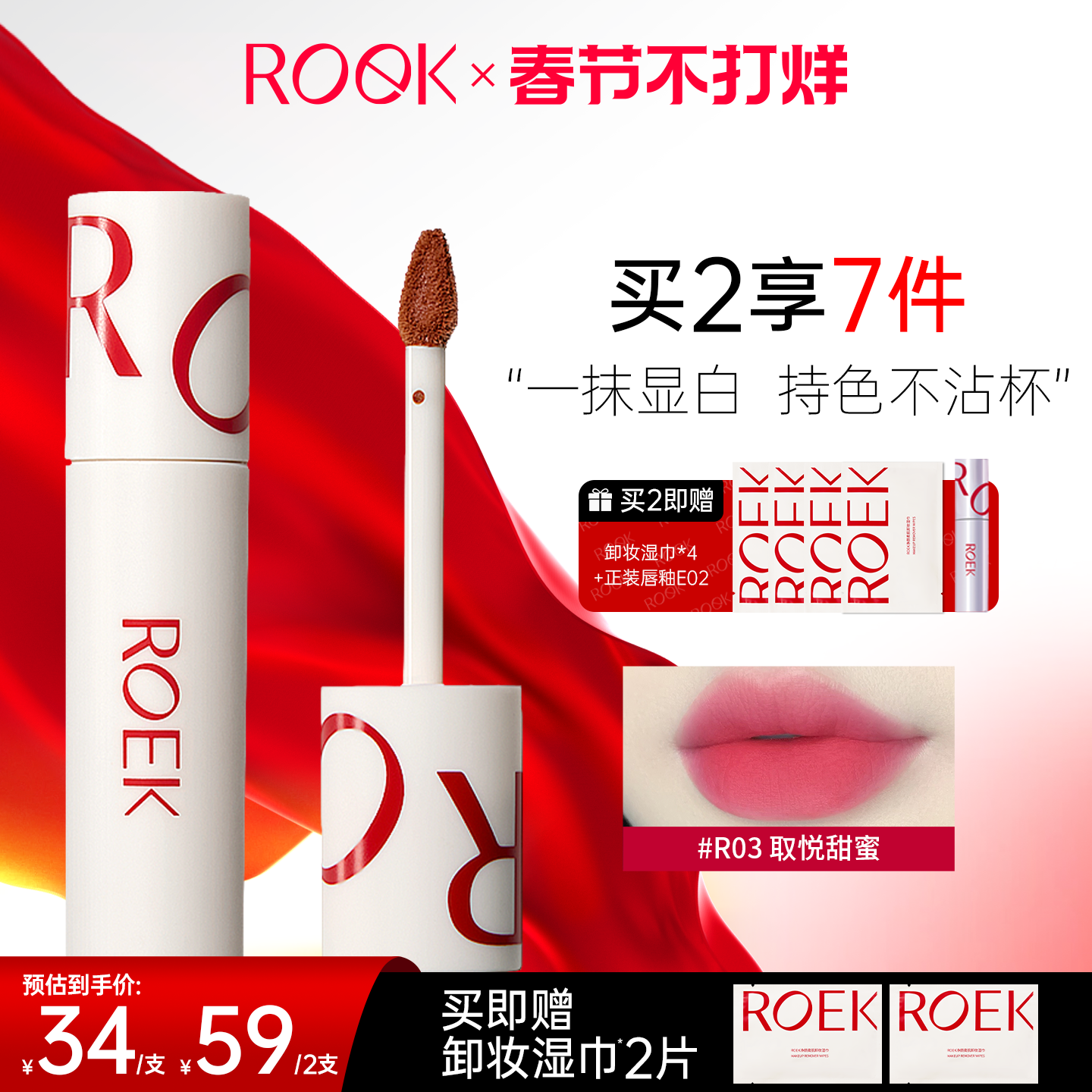 【春节不打烊】ROEK唇泥雾面素颜彩妆口红唇彩学生平价小众品牌