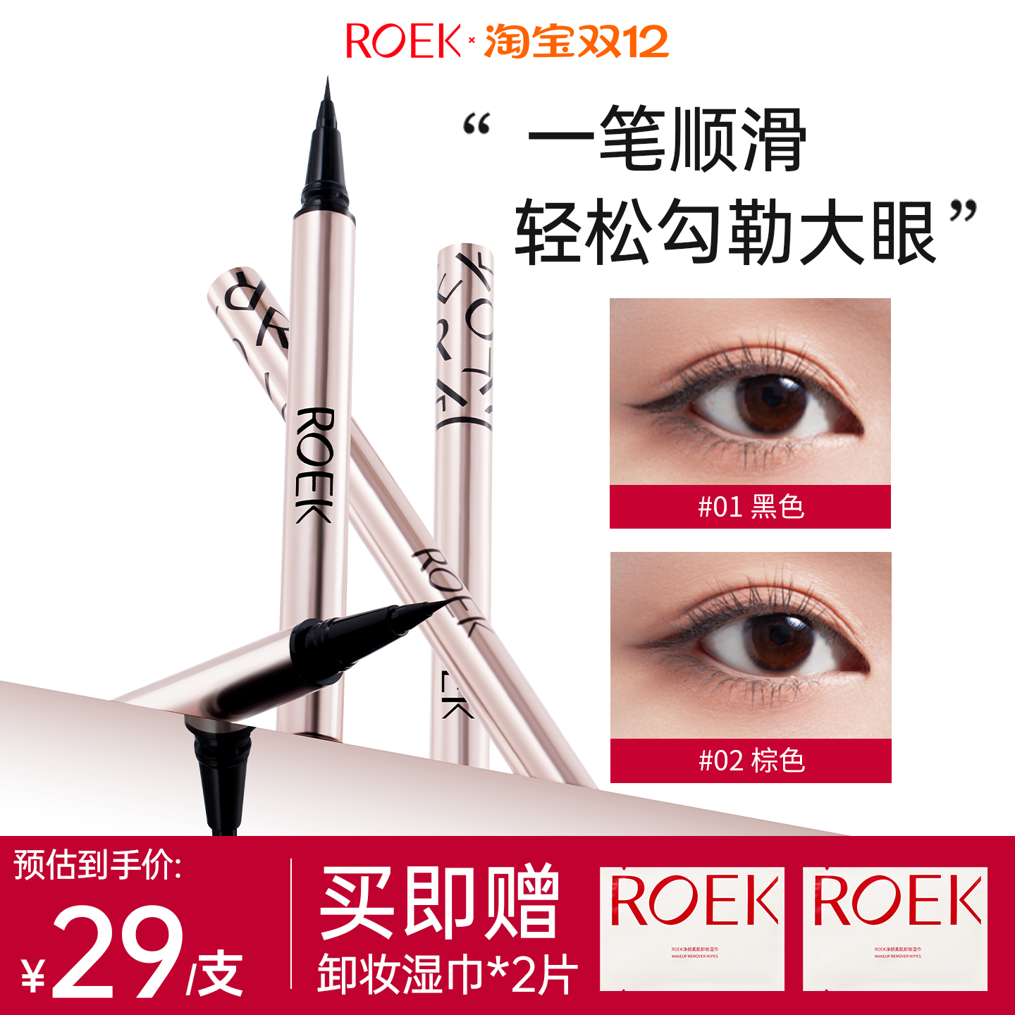 【双12狂欢季】ROEK极细眼线液笔阴影提亮笔持久不晕染防水防汗