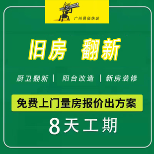 广州易佰旧房改造厨卫翻新阳台改造漏水室内装修设计局改装饰公司