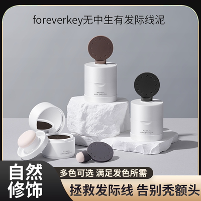 foreverkey发际线泥粉防水防汗不掉色阴影免洗填充补遮盖神器推荐