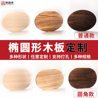 辛森禾椭圆形木板可定制