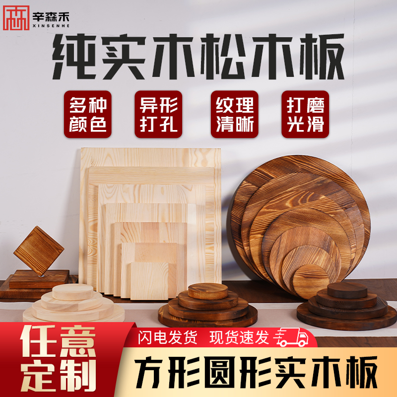 定制手工diy材料正长方形圆形碳化原松木板片块桌面实木手绘雕刻
