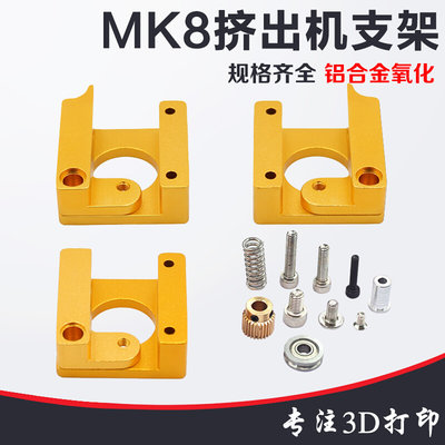 3D打印机MK8挤出机铝块挤出头DIY配件单喷头mk8挤出机支架安装块