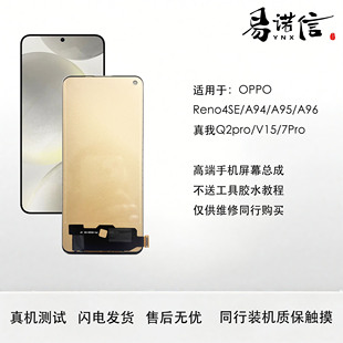 易诺信 适用OPPO Reno4Se A94 A95 真我7Pro V15手机屏幕总成