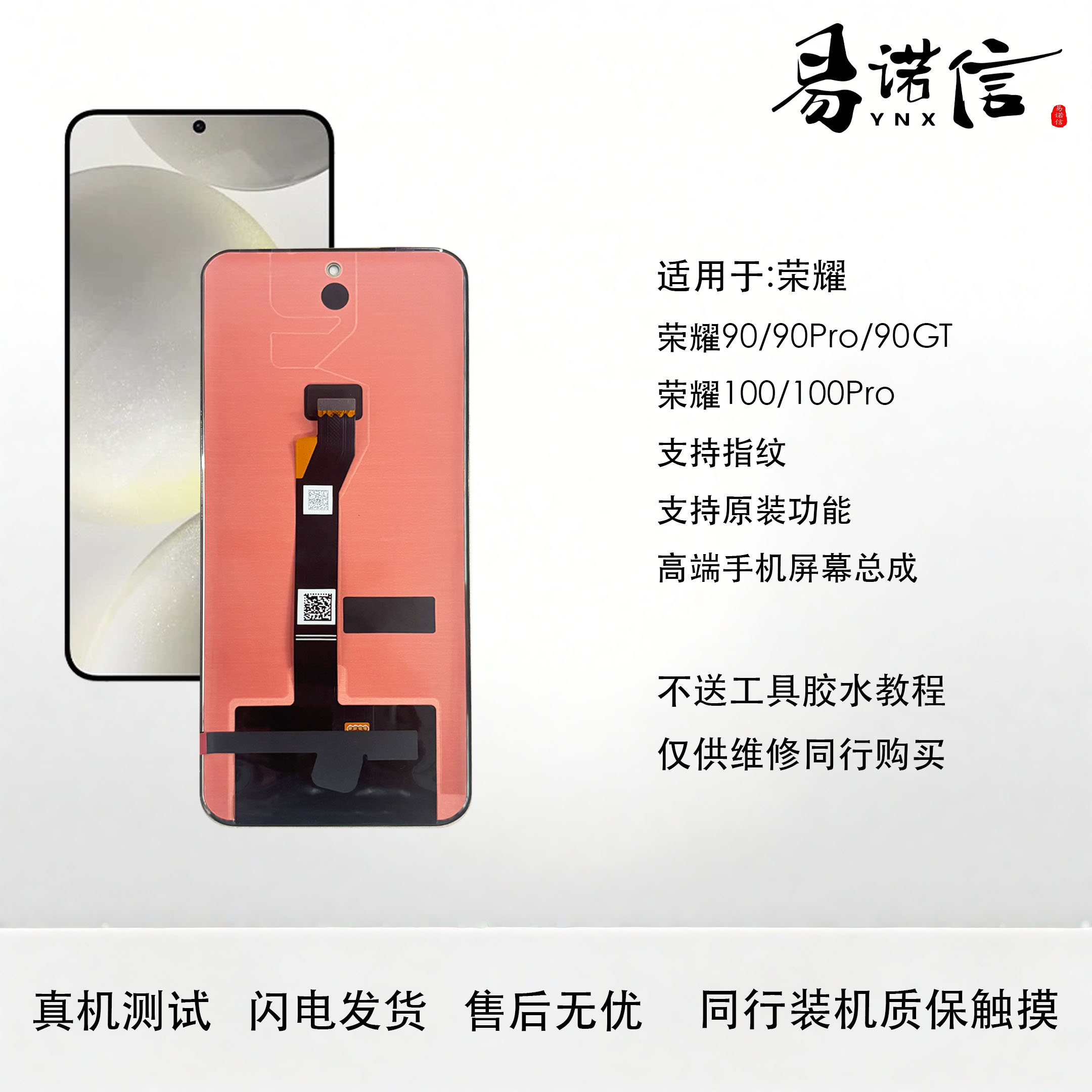 易诺信 适用 荣耀90 90Pro 90GT 荣耀100 100Pro 原屏幕总成