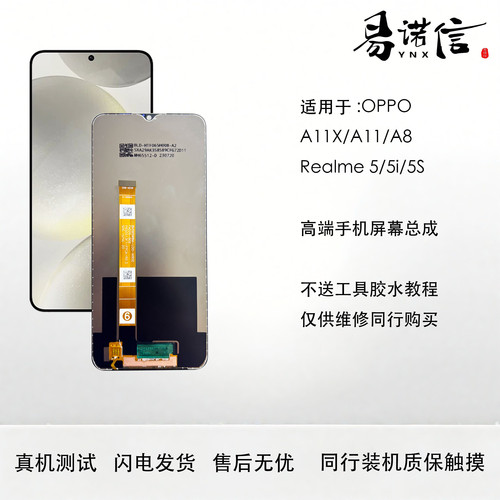 易诺信oppo A11X屏幕总成 A11 A8 Realme5 5i 5s 内外触摸一体屏