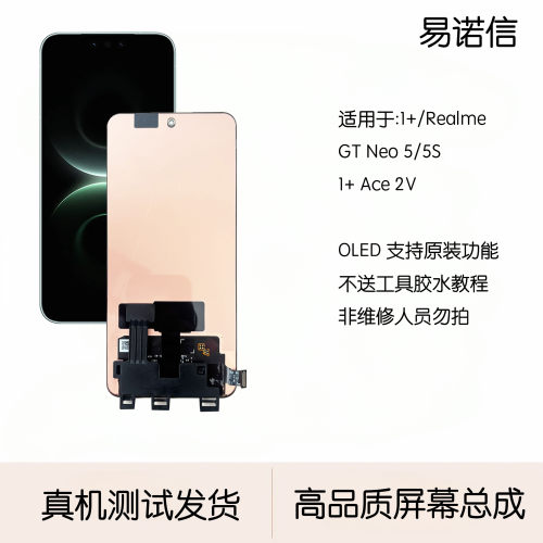 适用真我  GTneo 5s Se 一加1+Ace2V 屏幕总成支持原装功能