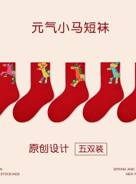 红袜子儿童秋冬款红色棉袜马年男女童元气小马福来新年袜卡通棉袜