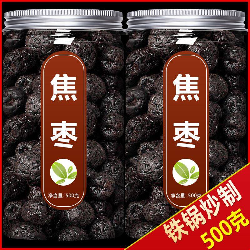 焦枣茶500g泡茶泡水专用铁锅炒糊枣烤枣茶烧黑枣红枣红枣山东特产
