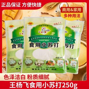 王杨飞师傅华飞牌食用小苏打粉250g清洁去污清洗果蔬衣服面点制作