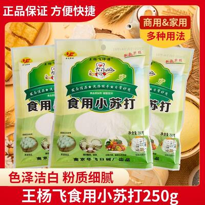 王杨飞师傅华飞牌食用小苏打粉250g清洁去污清洗果蔬衣服面 面点