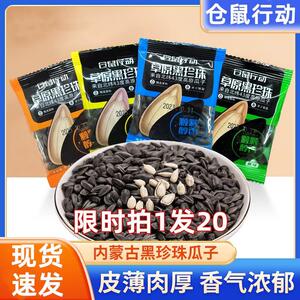 仓鼠行动草原黑珍珠瓜子旗舰店内蒙古草原葵花籽小瓜子小包装零食