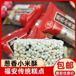 福建宁德福安小米酥炒米糕手工香葱味米花糖糕点土特产500g包邮