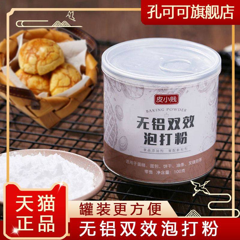 泡打粉家用小包子专用无铝家用塔塔粉蛋糕用烘焙干 干酵母官方旗,粮油调味/速食/干货/烘焙,泡打粉,淘宝优惠券,粉丝福利购,淘宝优惠卷