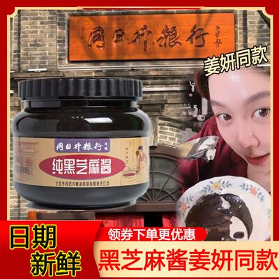 同日升纯黑芝麻酱姜妍同款老北京国营粮行火锅蘸料石磨烘焙早餐