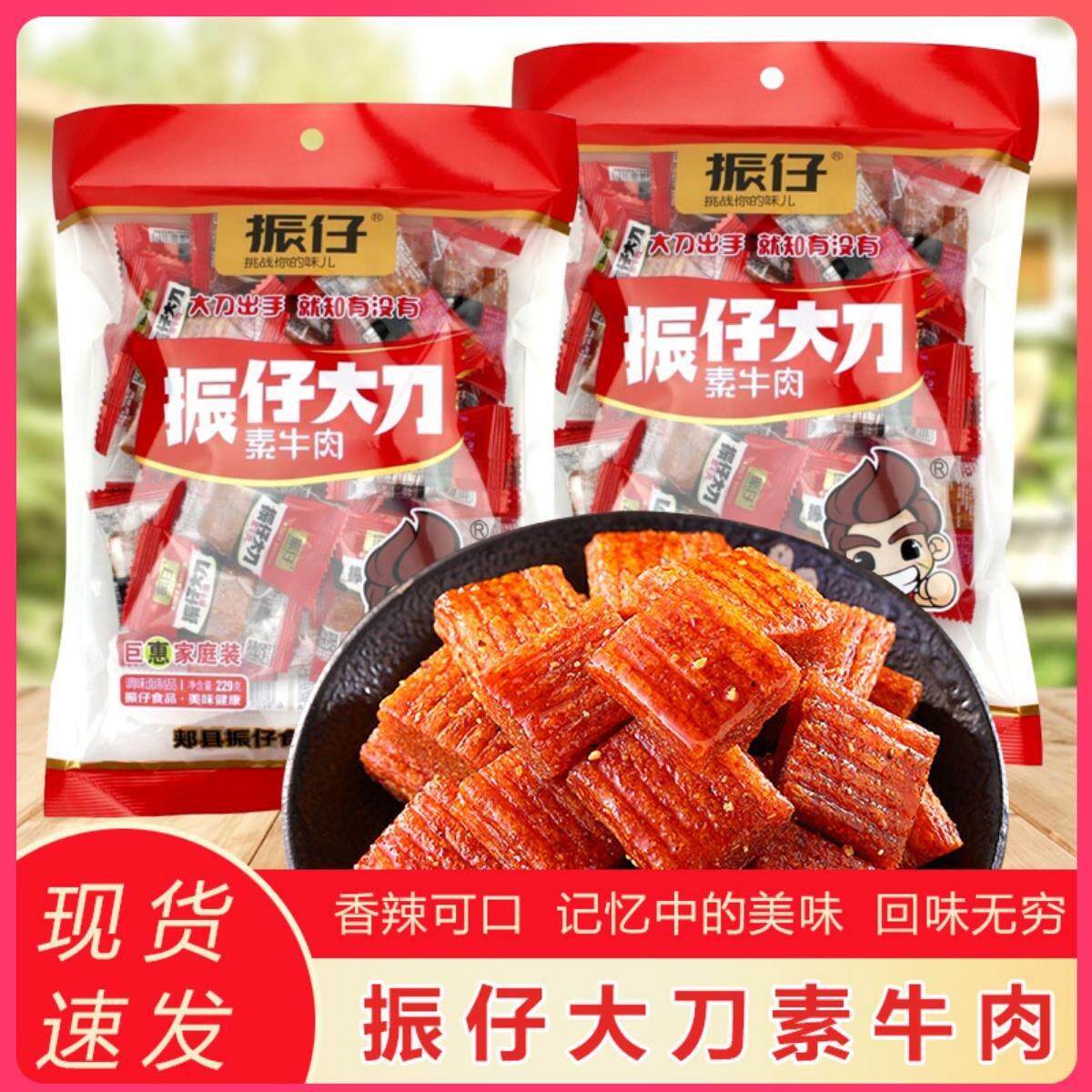 振仔大刀素牛肉怀旧零食小面 面筋大辣片辣条麻辣味休闲 食品豆制