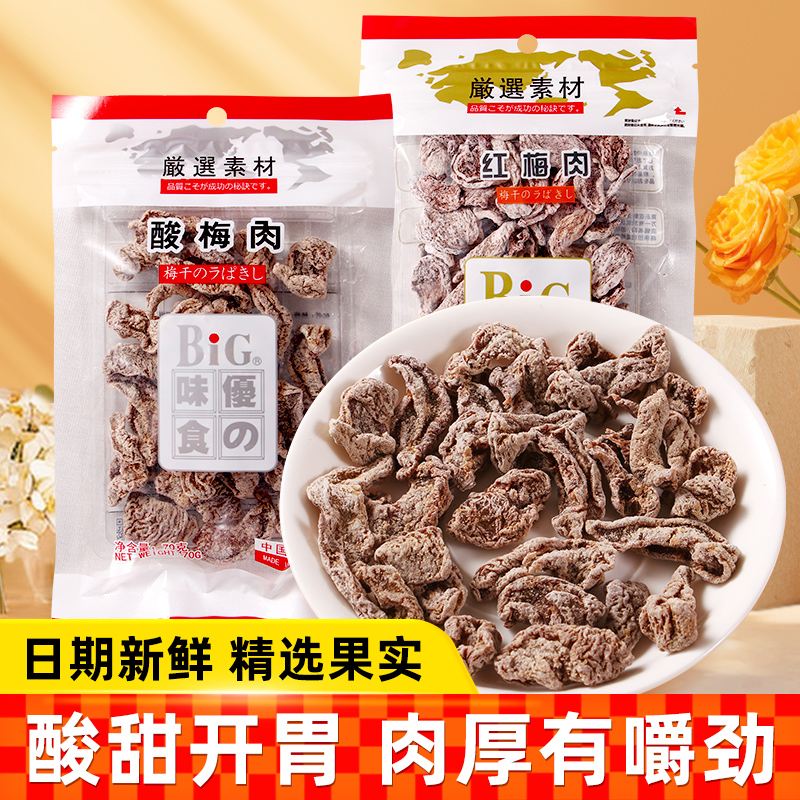 BIG优之味食红梅酸梅肉无核话梅肉解馋蜜饯果脯梅子去核开胃零食