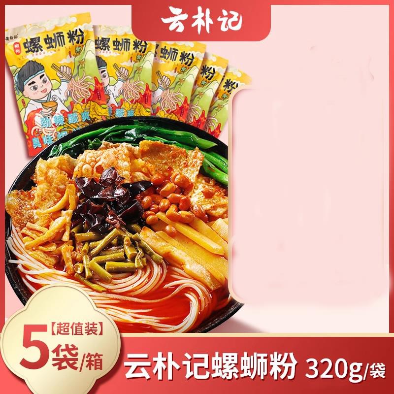 云朴记螺蛳粉新版正宗广西柳州螺蛳粉速食泡面 面米线 线袋装旗舰