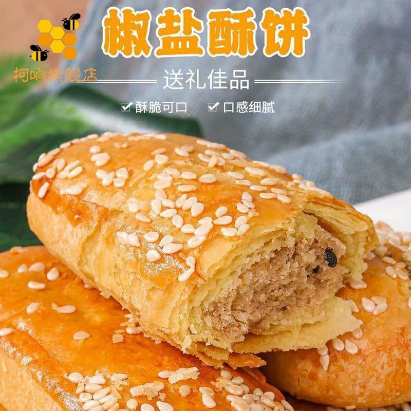 咸味椒盐酥饼传统糕点休闲食品牛舌饼营养独立包装零食美味小吃