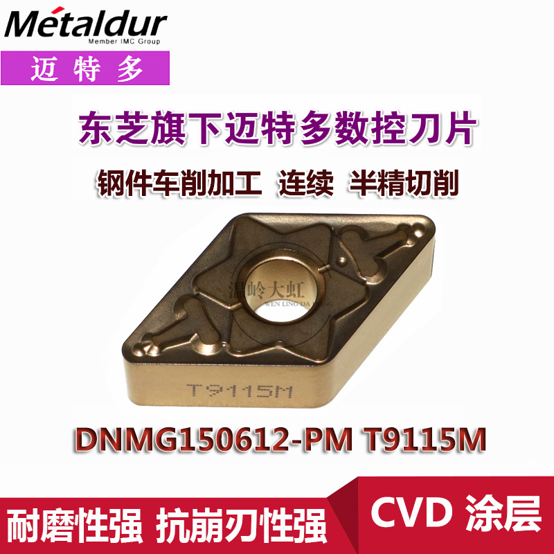 东芝旗下迈特多DNMG150612-PM T9125M加工钢件数控车刀片刀粒