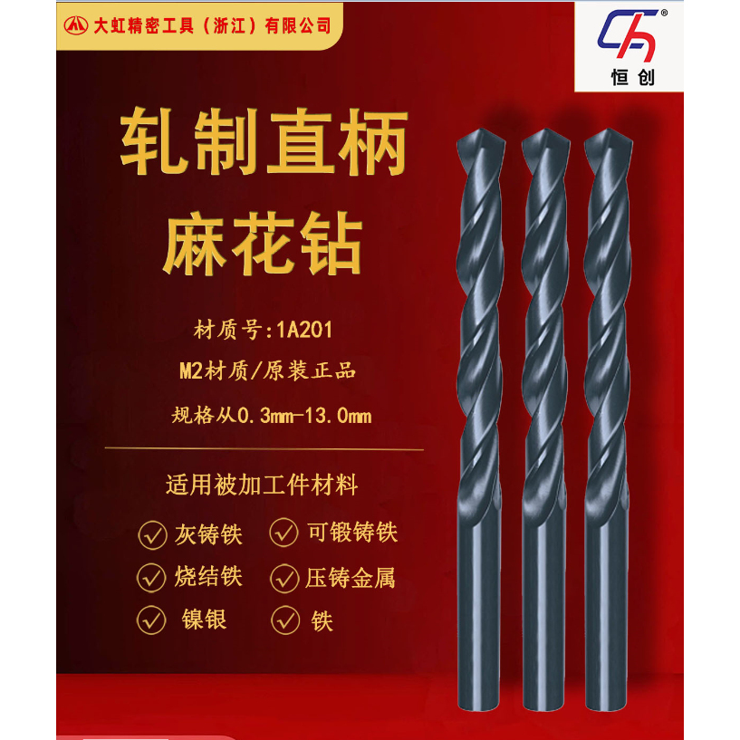 恒创钻头 M2 轧制麻花钻  1A201，正品1-13