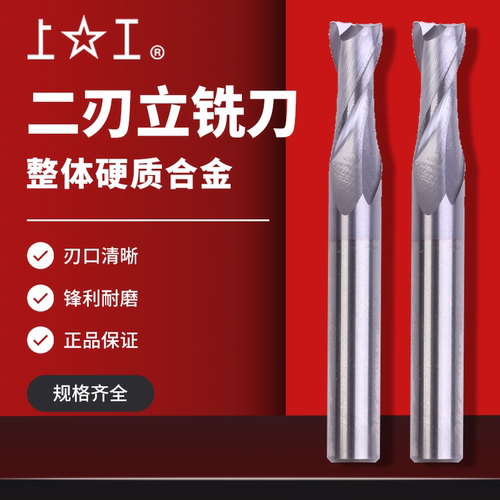 上工直柄整体硬质合金二刃立铣刀
