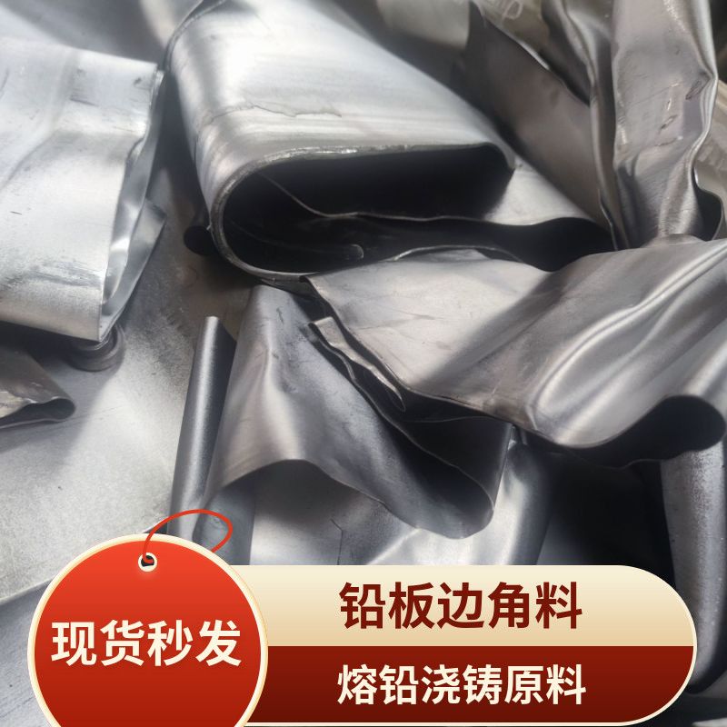 高纯铅板铅皮铅丝下脚料