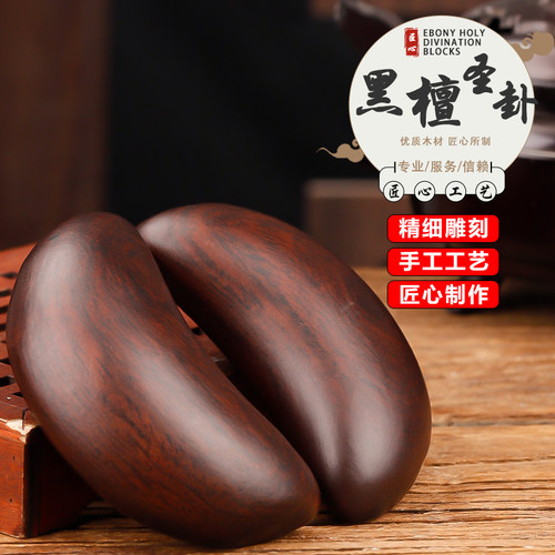 黑檀圣卦红檀拜拜阴阳杯羊角杯