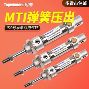 单作用弹簧压出ISO标准气缸MTI10/12/16/20/25/32/40通气缩回圆缸