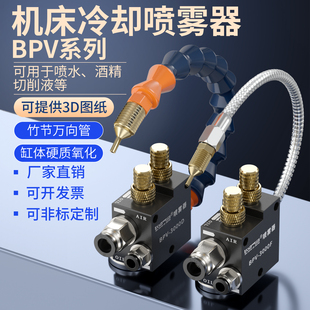 3000机床喷水冷却机床车床铣床万向雕刻锯床喷油嘴 气动喷雾器BPV
