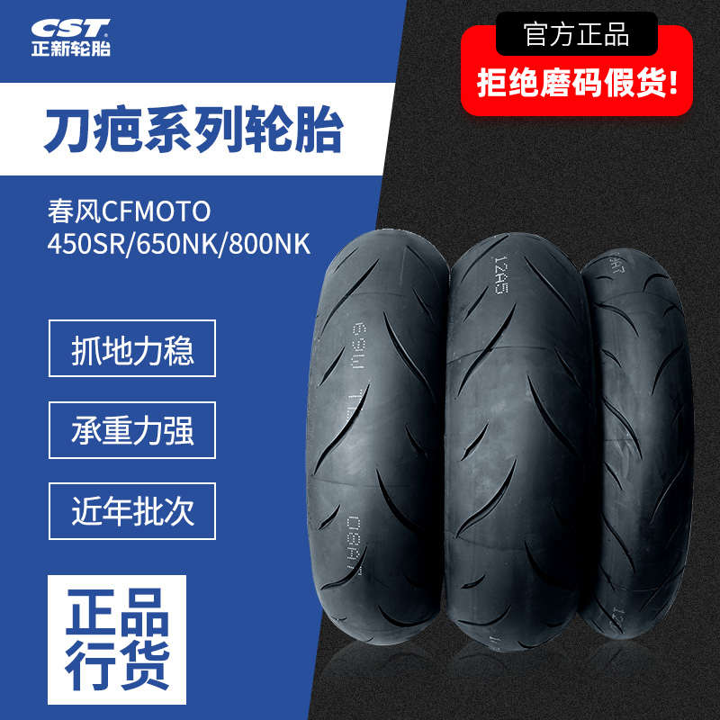 CST正新轮胎AS5刀疤二代春风450SRS650800NK真空半热熔原厂轮胎