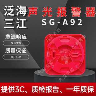 泛海三江声光报警器SG-A92两线制声光使用配合A310主机A30烟感器