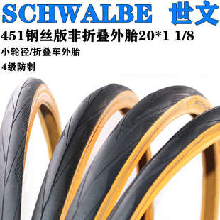 SCHWALBE 世文黄边 20寸非折叠外胎451小轮径折叠车20*1 1/8轮