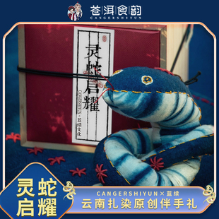 蓝续文化灵蛇启耀非遗纯手工艺品云南大理白族扎染纯玩偶玩具摆件