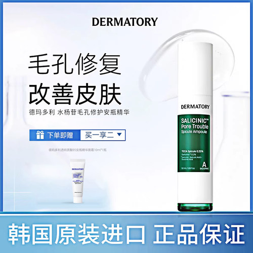 德玛多利DERMATORY毛孔修护买赠