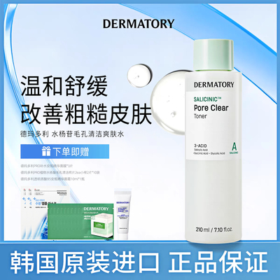 韩国DERMATORY德玛多利水杨苷毛孔清洁补水舒缓肌肤爽肤水210ml