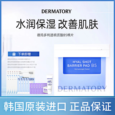 韩国德玛多利B5补水保湿湿敷棉片