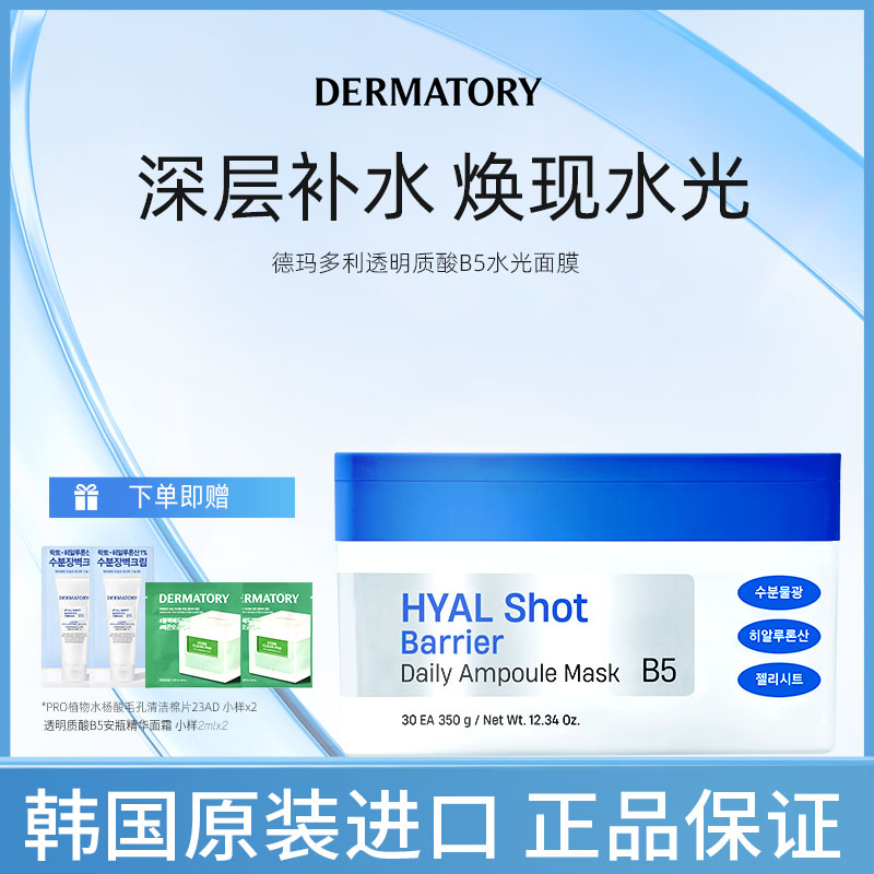 韩国DERMATORY德玛多利补水保湿深层滋润B5抽拉式面膜