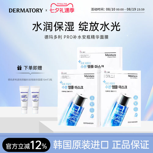 急救韩国安瓶DERMATORY补水面膜