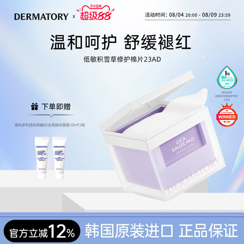 韩国DERMATODY德玛多利积雪草湿敷棉片舒缓水润保湿修护80片/盒