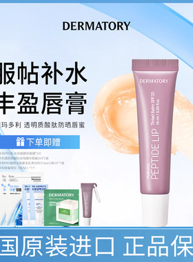 韩国DERMATORY德玛多利透明质酸肽唇部保湿防晒SPF20润唇膏10g/支