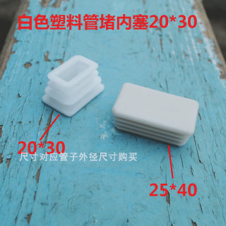 。白色20*30 25*40塑料内塞管塞钢管橡胶方通堵头闷头桌椅脚套脚