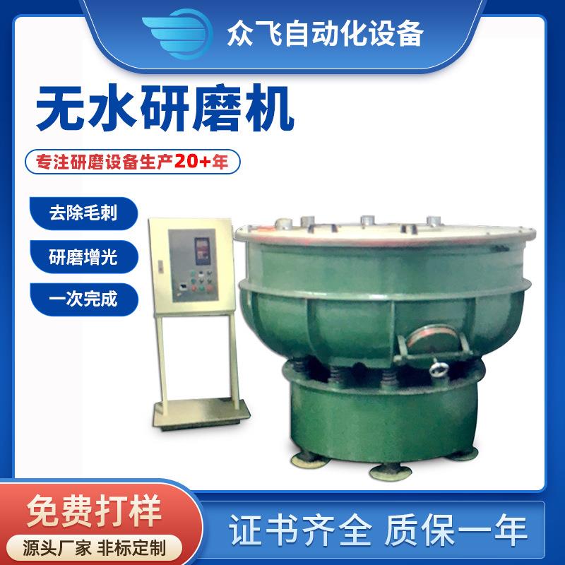 源头厂家研发无水振动研磨机机械配件去毛边震动研磨机抛光研磨机